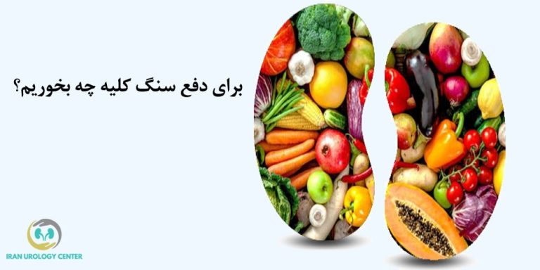 موثرترین مواد غذایی و نوشیدنی‌ها برای درمان سنگ کلیه