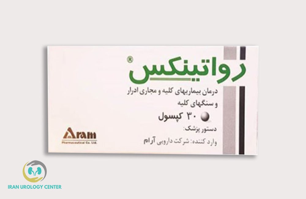 رواتینیکس- قرص دفع سنگ کلیه